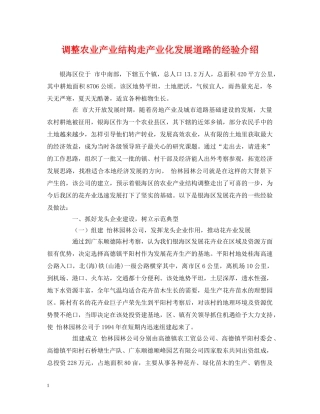 调整农业产业结构走产业化发展道路的经验介绍 