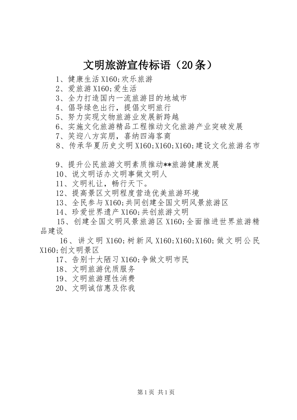 文明旅游宣传标语（20条）_第1页