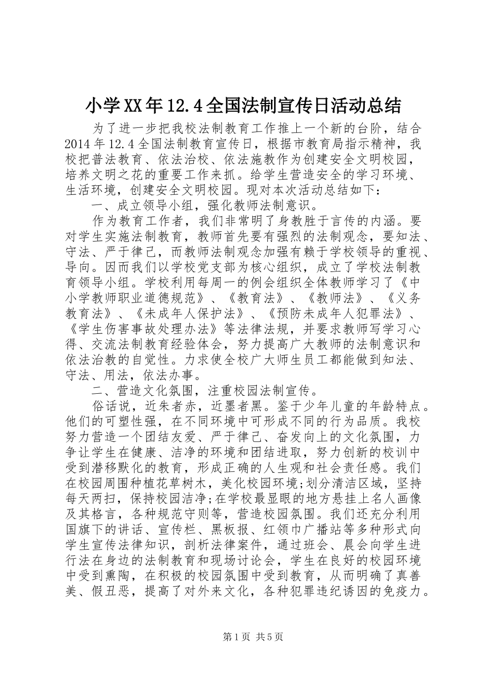 小学XX年12.4全国法制宣传日活动总结 _第1页
