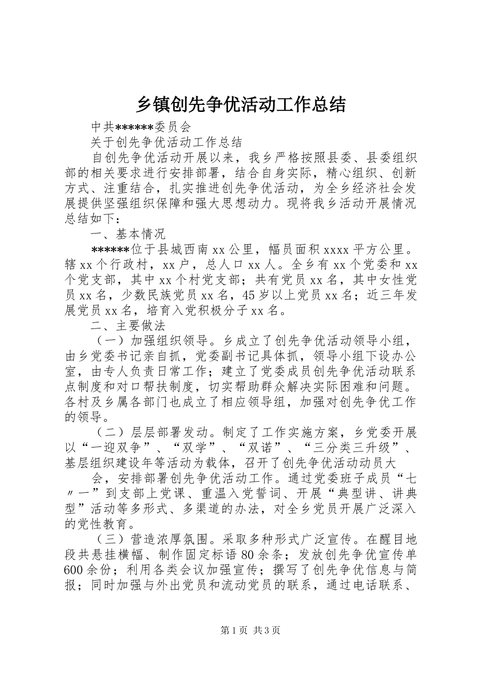 乡镇创先争优活动工作总结 _第1页