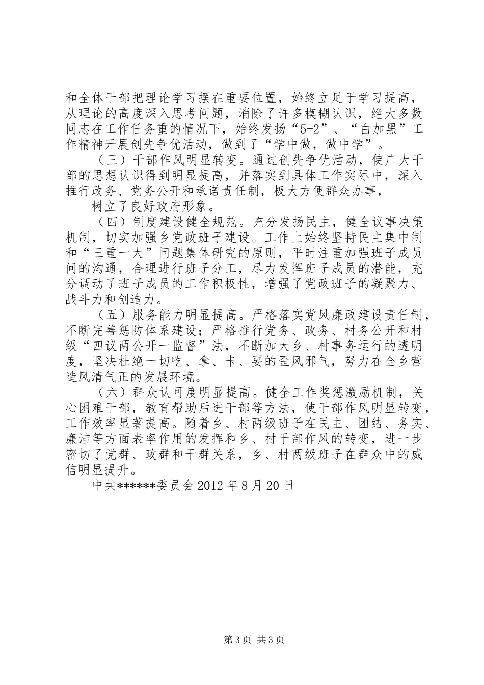 乡镇创先争优活动工作总结 _第3页
