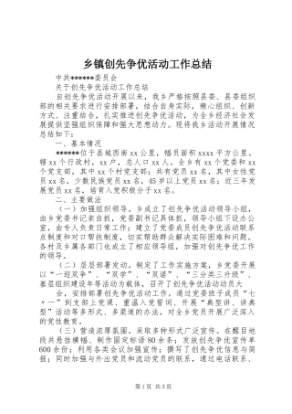 乡镇创先争优活动工作总结 