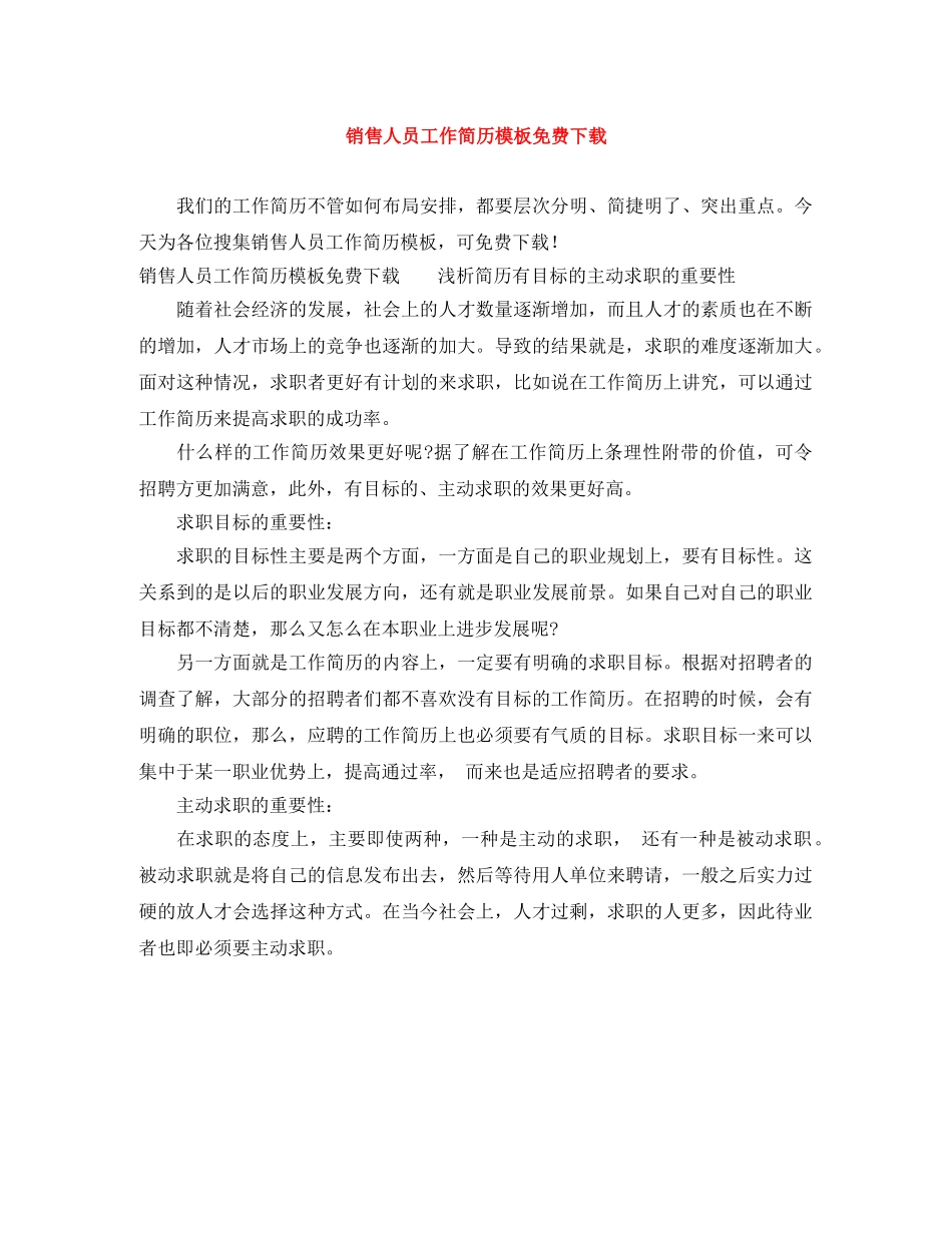 销售人员工作简历模板免费下载 _第1页