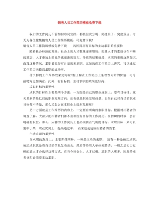 销售人员工作简历模板免费下载 
