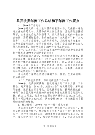 县发改委年度工作总结和下年度工作要点 