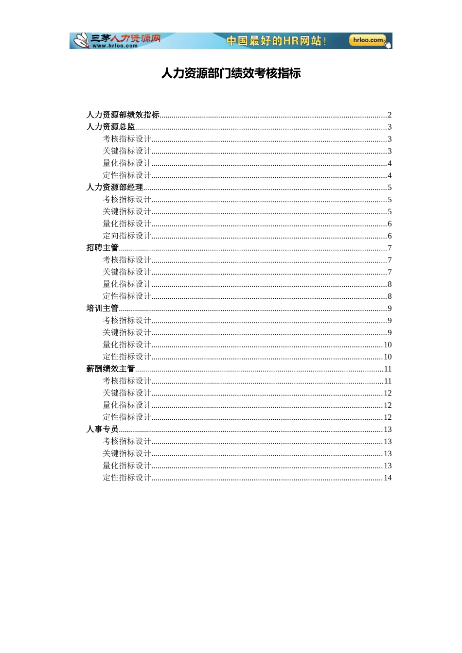 人力资源部绩效考核指标_第1页