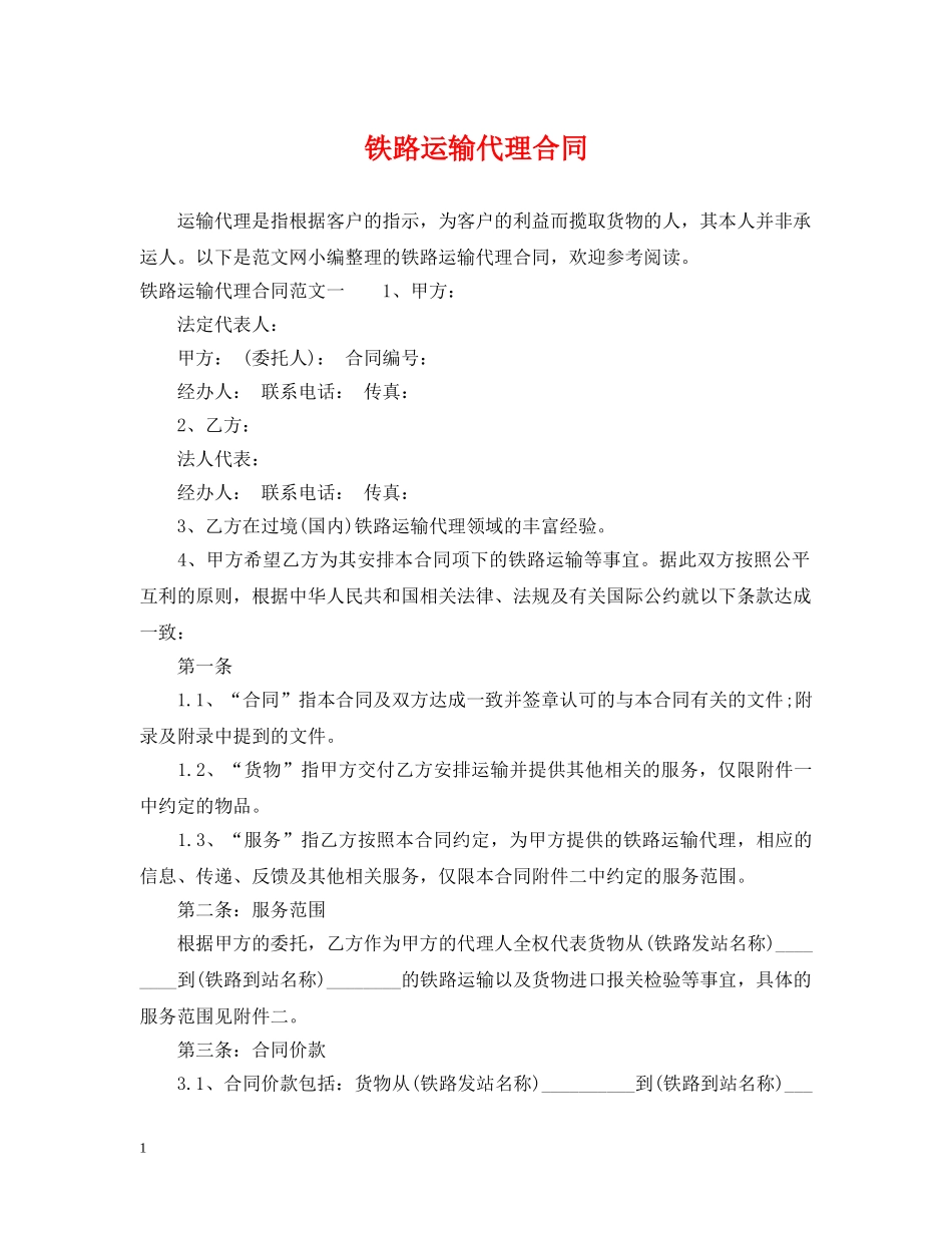 铁路运输代理合同 _第1页