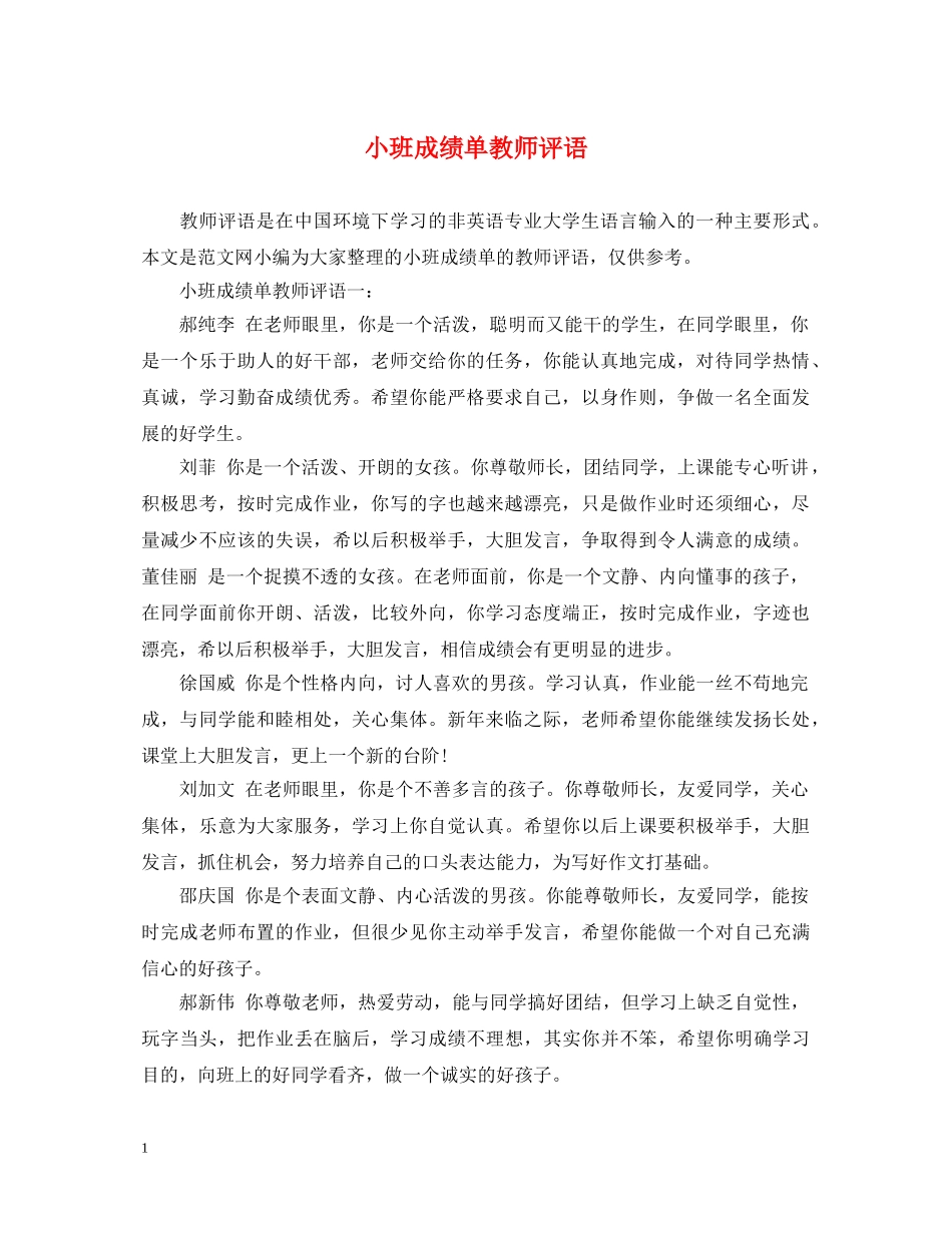 小班成绩单教师评语 _第1页