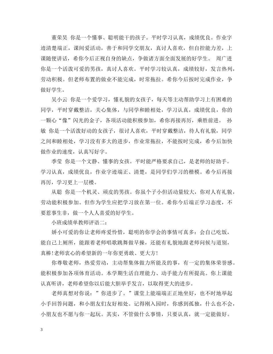 小班成绩单教师评语 _第3页