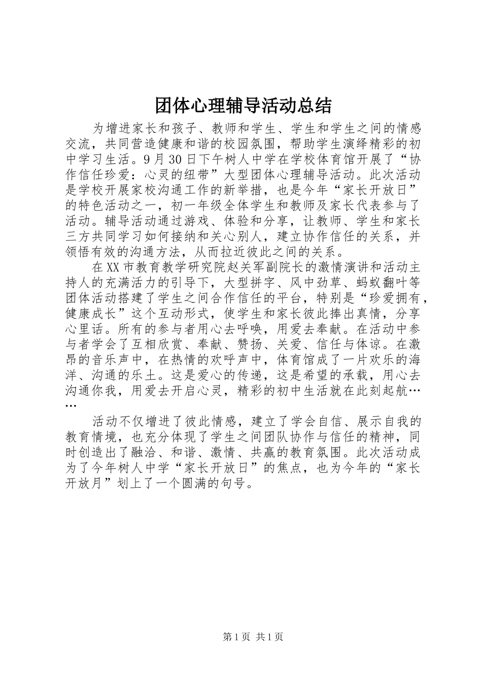 团体心理辅导活动总结 _第1页