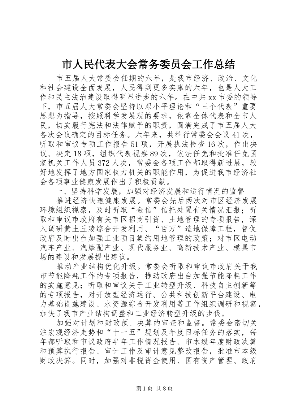 市人民代表大会常务委员会工作总结 _第1页