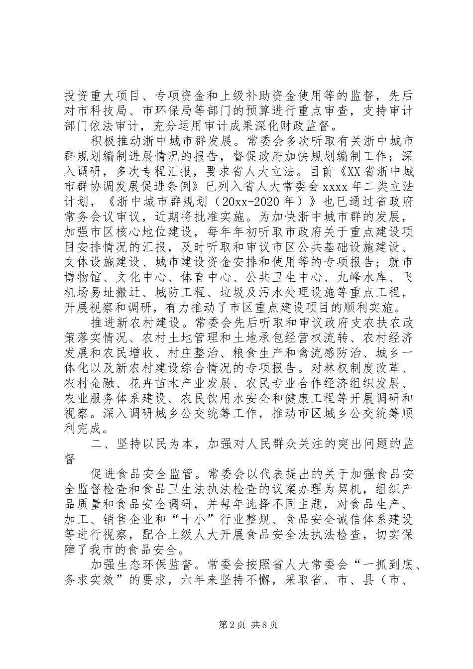 市人民代表大会常务委员会工作总结 _第2页