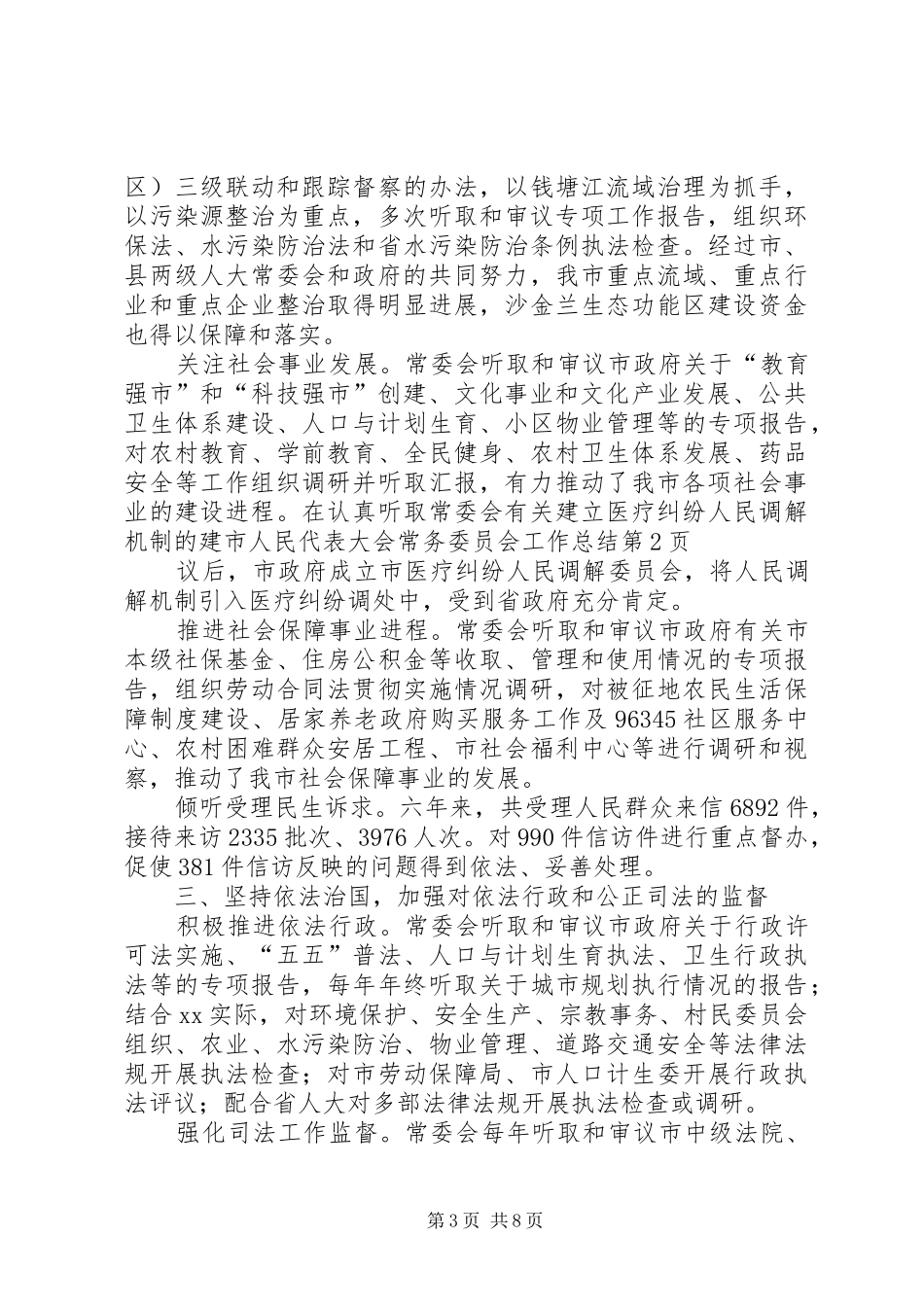 市人民代表大会常务委员会工作总结 _第3页
