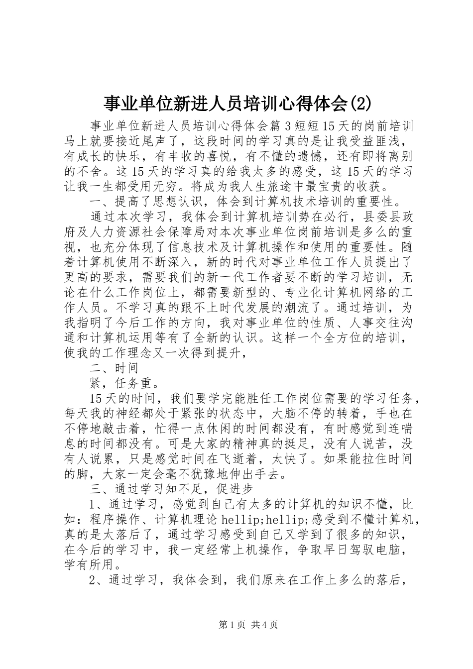 事业单位新进人员培训体会心得(3)_第1页