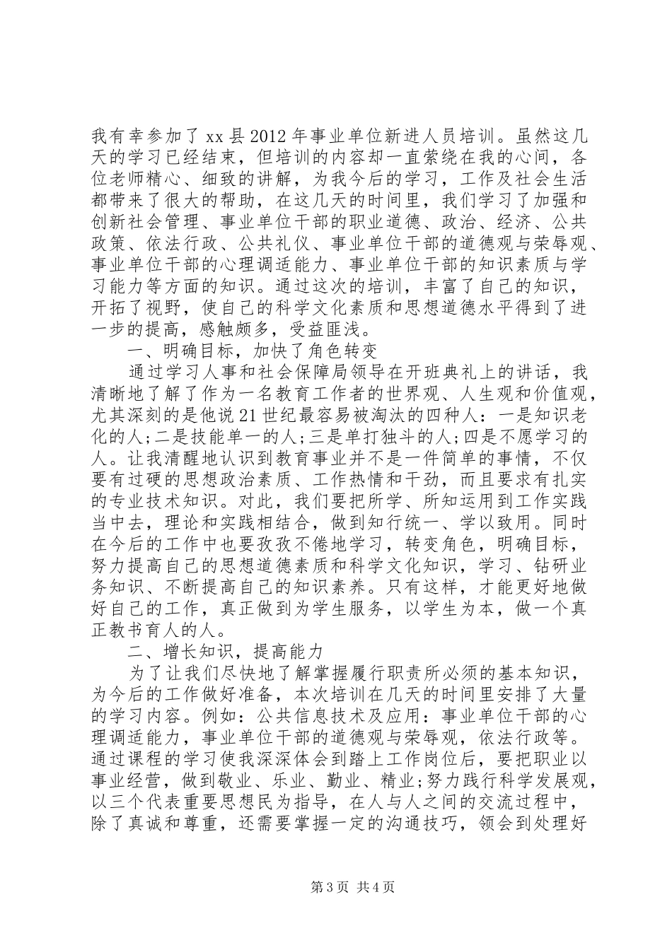 事业单位新进人员培训体会心得(3)_第3页