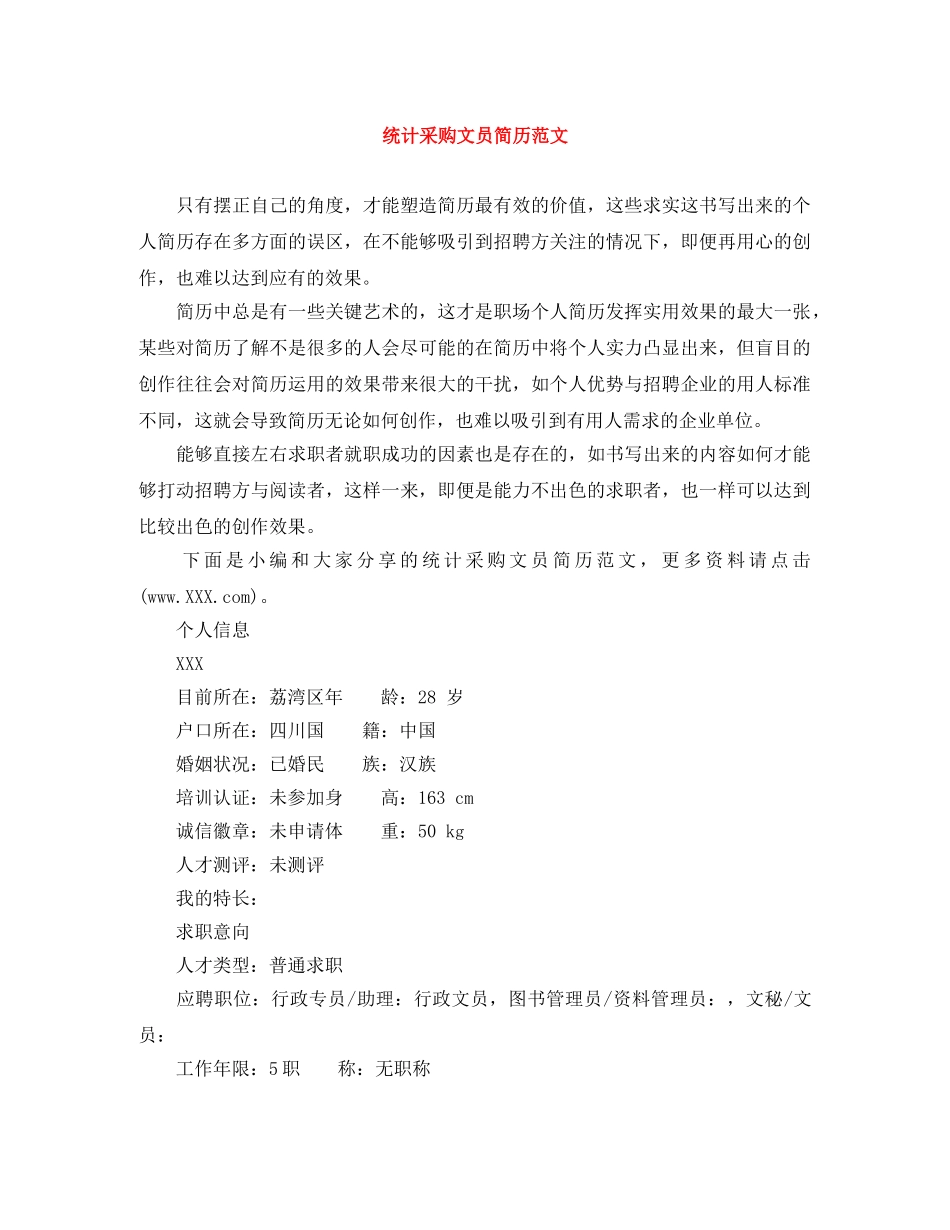 统计采购文员简历范文 _第1页