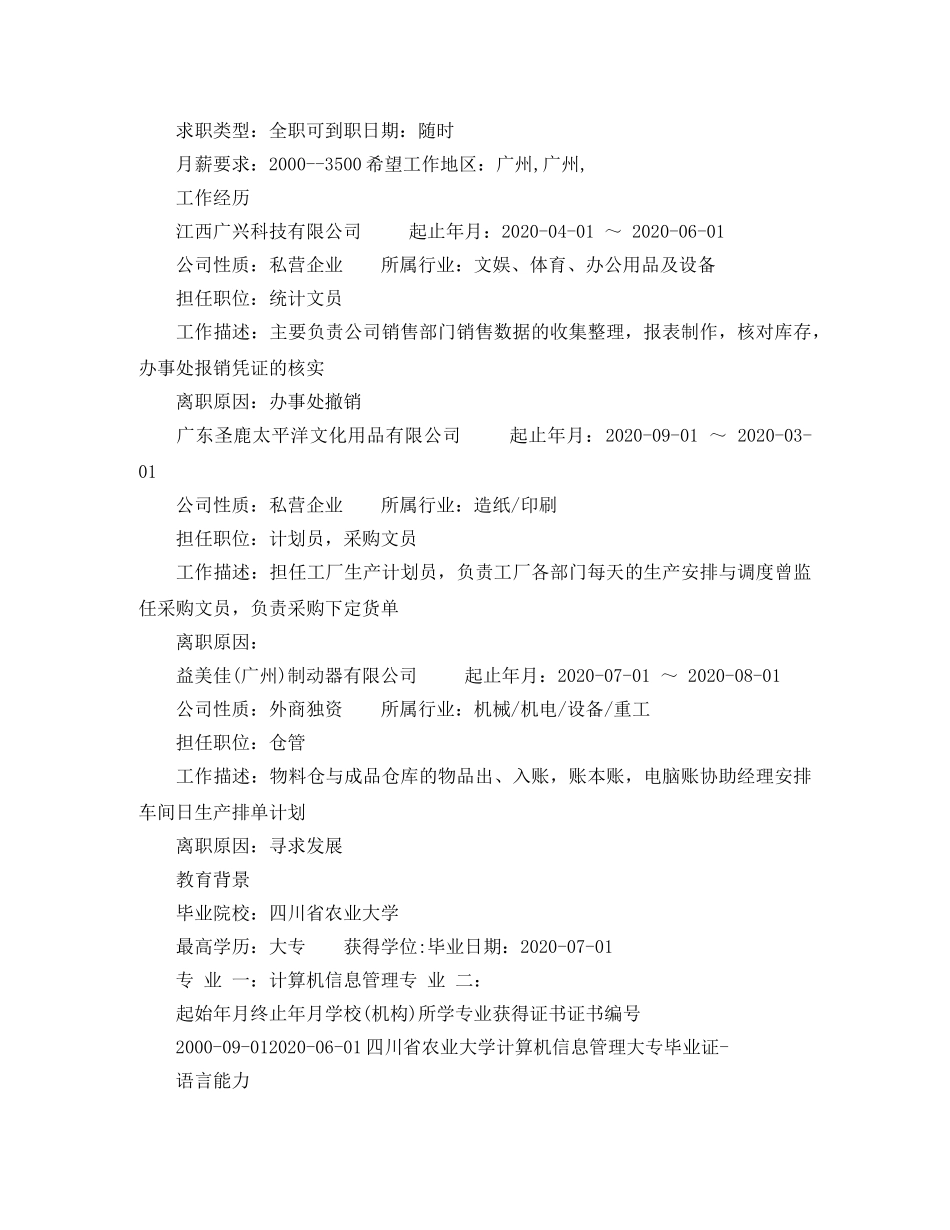 统计采购文员简历范文 _第2页