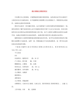 统计采购文员简历范文 