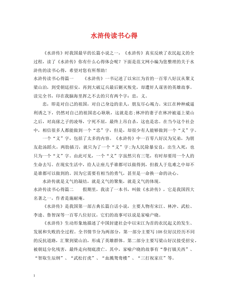 水浒传读书心得 _第1页