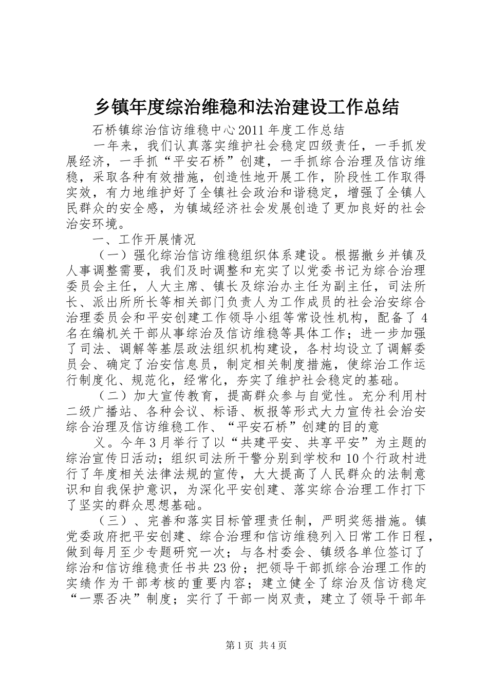 乡镇年度综治维稳和法治建设工作总结 _第1页