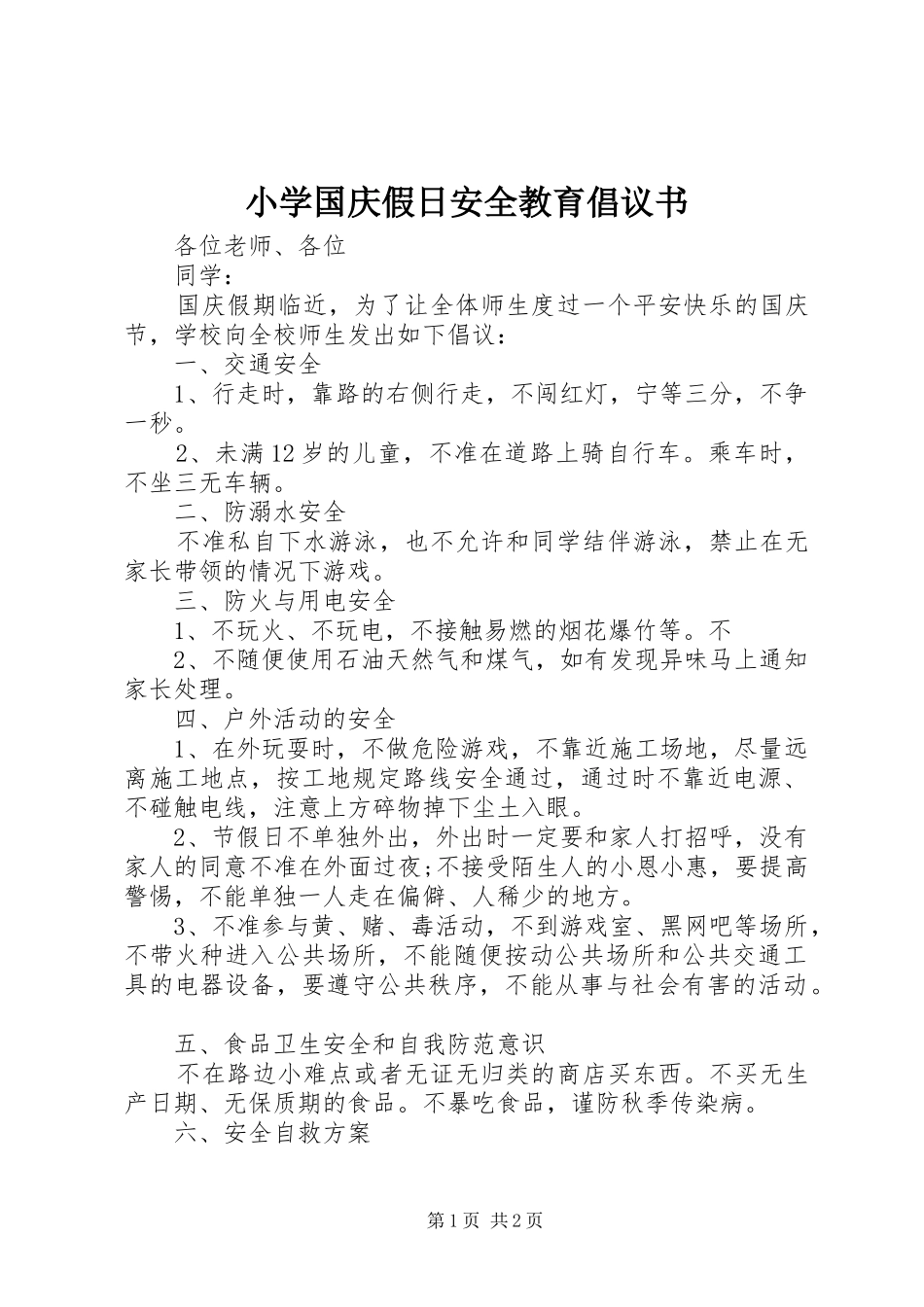 小学国庆假日安全教育倡议书_第1页