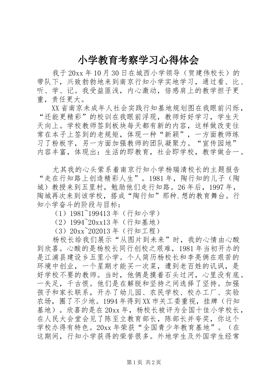 小学教育考察学习体会心得_第1页
