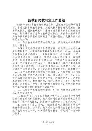 县教育局教研室工作总结 