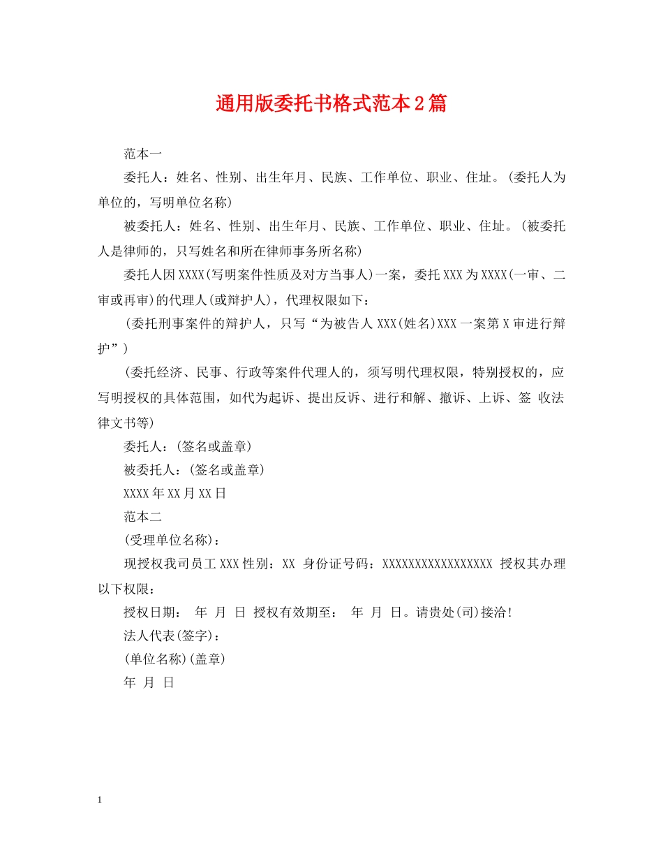 通用版委托书格式范本2篇 _第1页