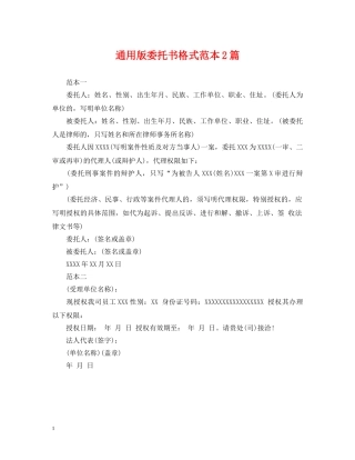 通用版委托书格式范本2篇 