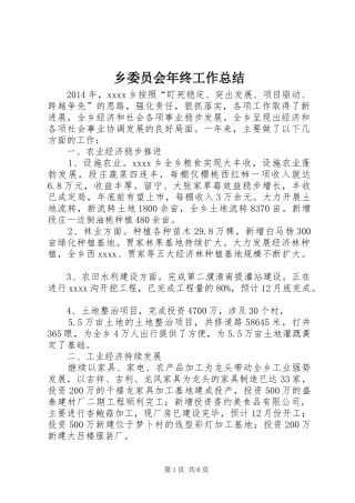 乡委员会年终工作总结 