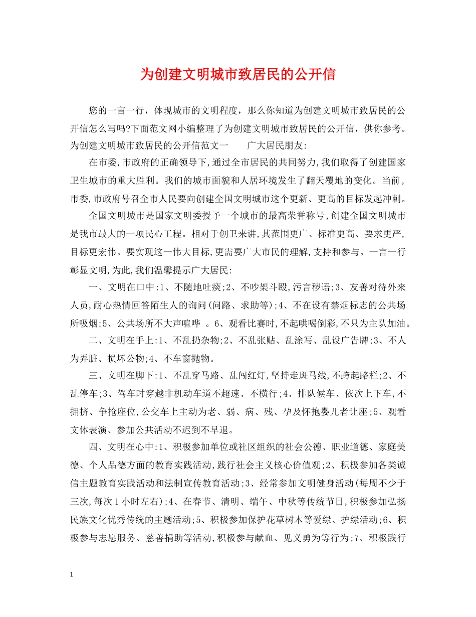 为创建文明城市致居民的公开信_第1页