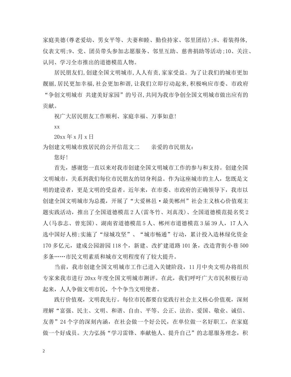 为创建文明城市致居民的公开信_第2页