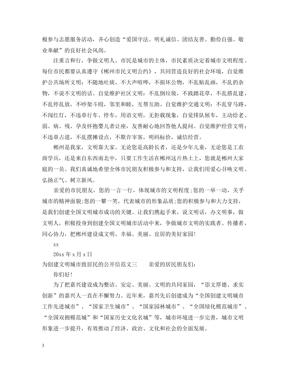 为创建文明城市致居民的公开信_第3页