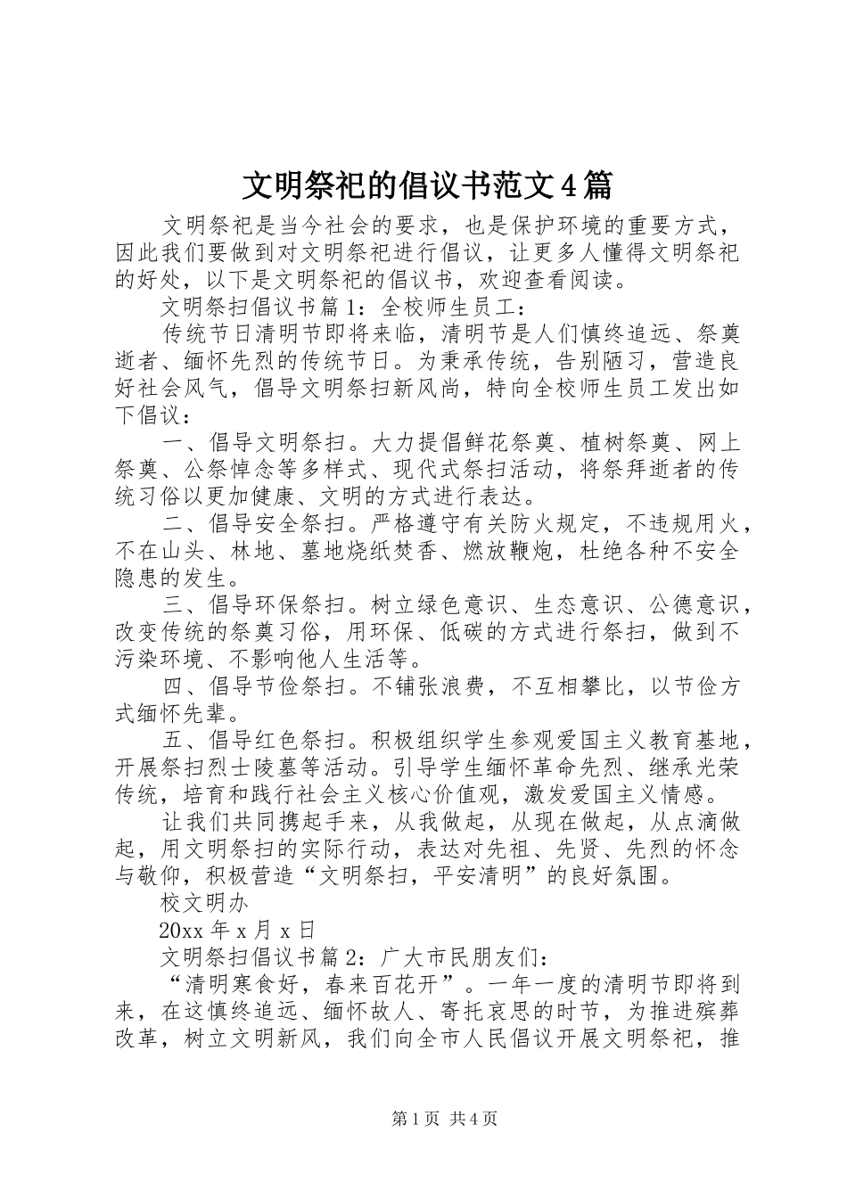 文明祭祀的倡议书范文4篇_第1页