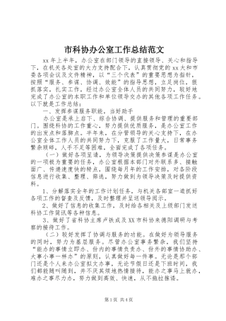 市科协办公室工作总结范文 
