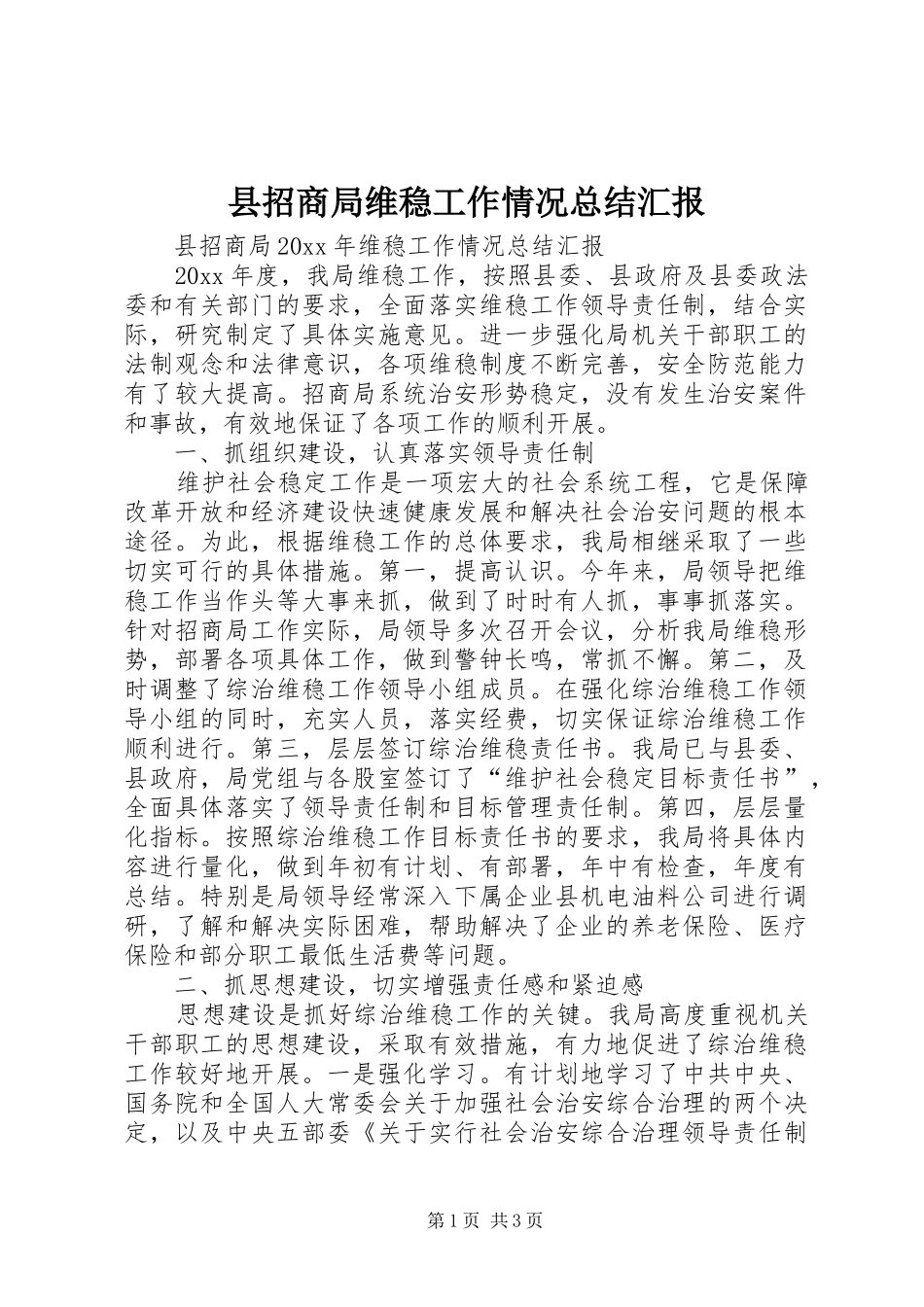 县招商局维稳工作情况总结汇报 _第1页