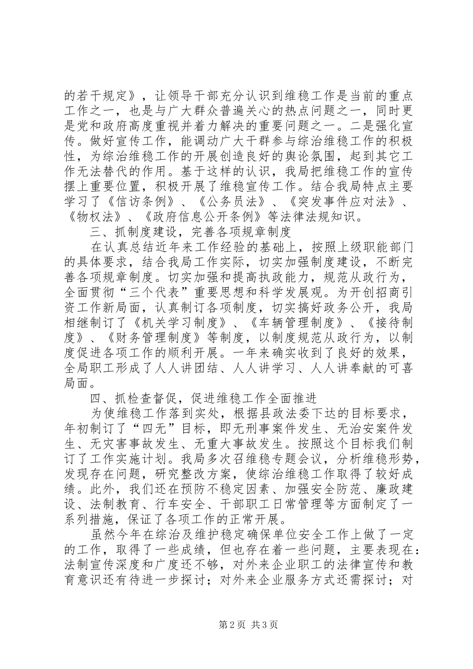 县招商局维稳工作情况总结汇报 _第2页