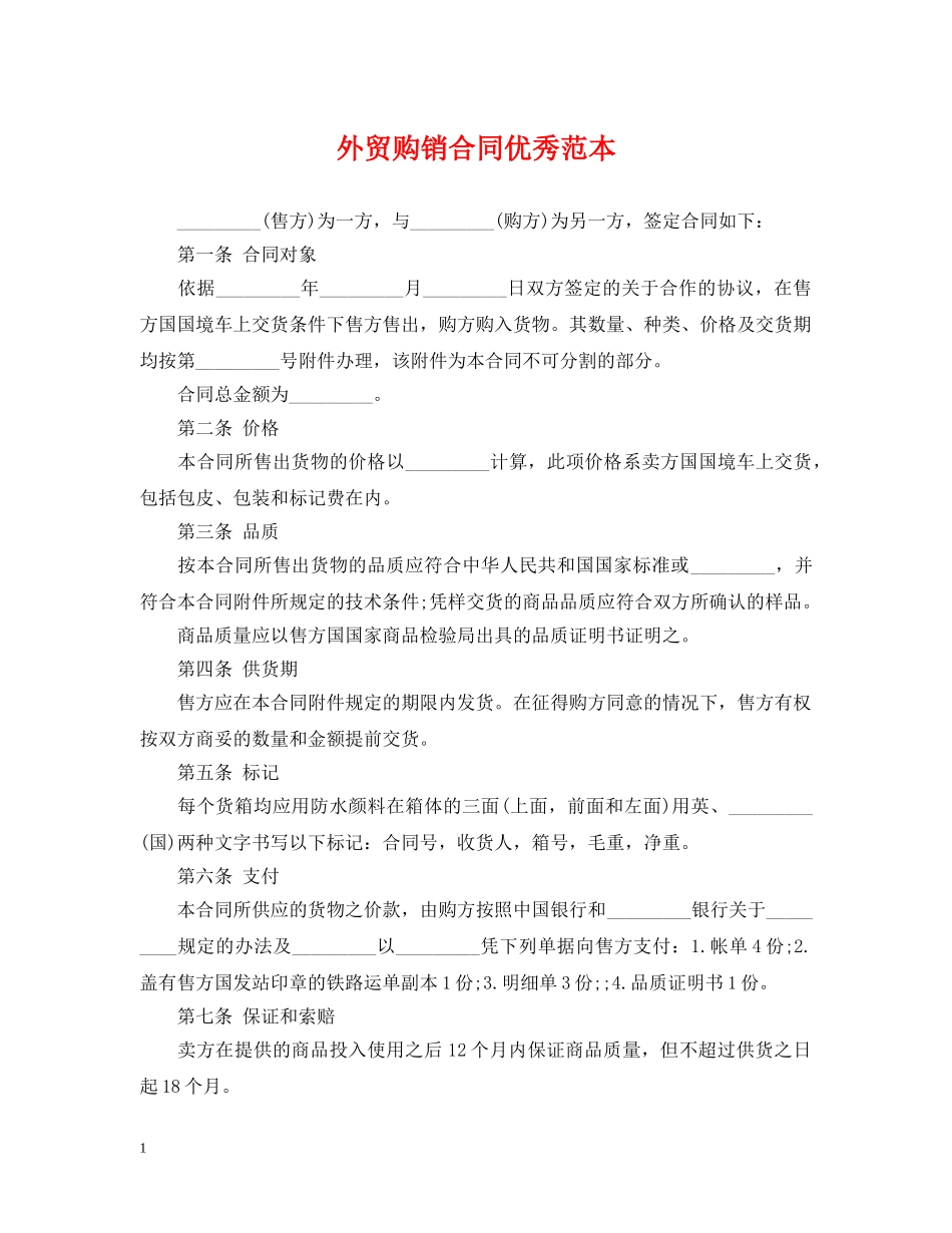 外贸购销合同优秀范本 _第1页