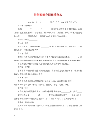 外贸购销合同优秀范本 