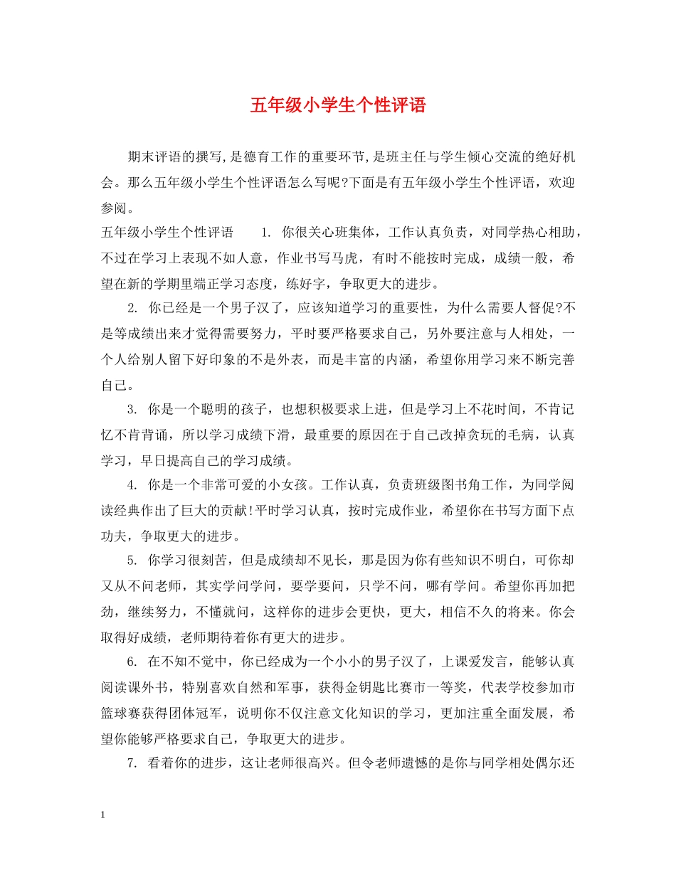 五年级小学生个性评语_第1页