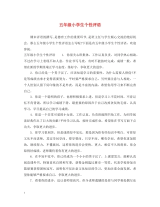 五年级小学生个性评语