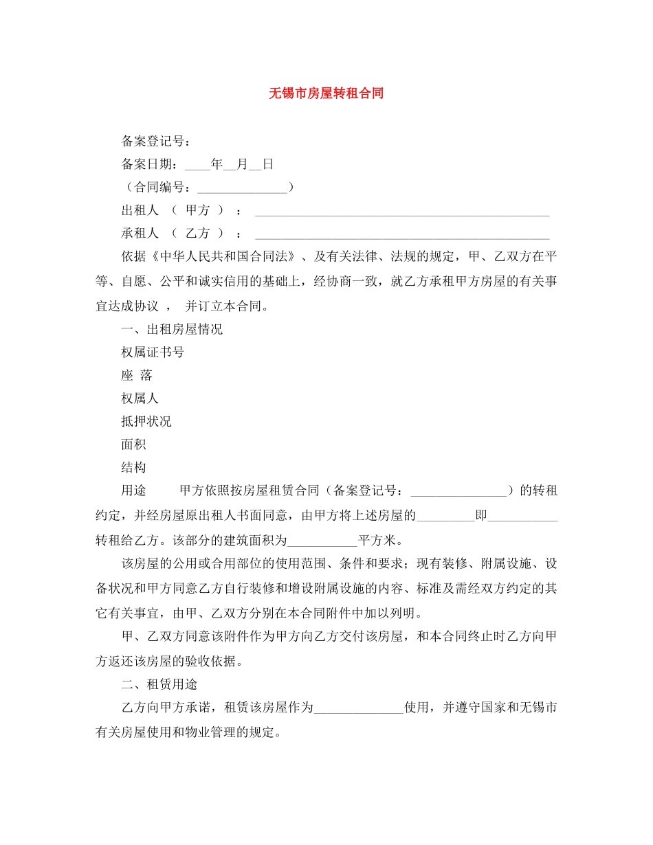 无锡市房屋转租合同 _第1页
