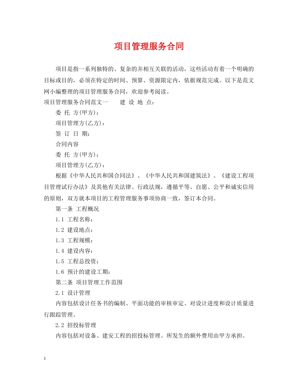 项目管理服务合同 _第1页