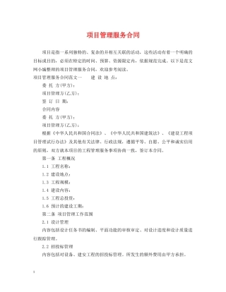 项目管理服务合同 