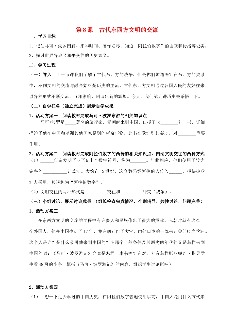 九年级历史上册 第8课 古代东西方文明的交流学案 川教版-川教版初中九年级上册历史学案_第1页