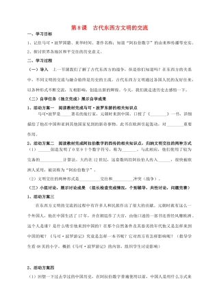 九年级历史上册 第8课 古代东西方文明的交流学案 川教版-川教版初中九年级上册历史学案