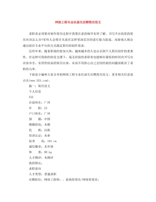 网络工程专业往届生应聘简历范文 