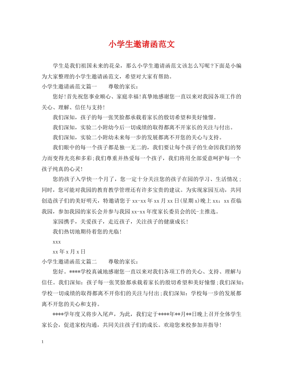 小学生邀请函范文 _第1页