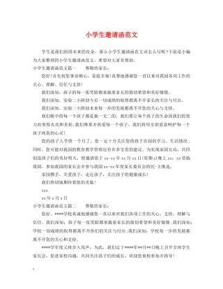 小学生邀请函范文 