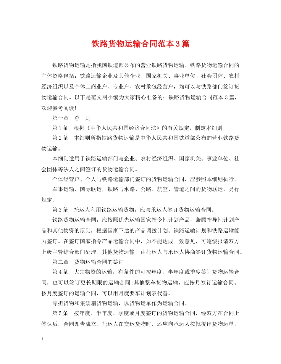 铁路货物运输合同范本3篇 _第1页